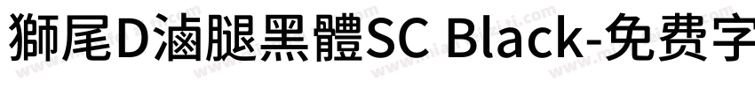 獅尾D滷腿黑體SC Black字体转换